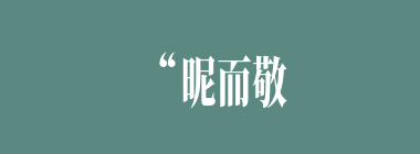 “昵而敬之，恐拂其意，爱博而心劳，而忧患亦日甚矣。”是鲁迅先生对哪个人物的评论？