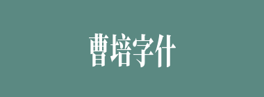 曹培字什么？（）