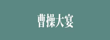 曹操大宴铜雀台时，令众将射箭娱乐，以下何人被曹操称为“此吾家千里驹也”？