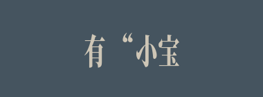 有“小宝钗”“小黛玉”之称的两个人物分别是谁？