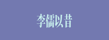 李儒以昔日何人“摘缨会”的故事劝谏董卓，让他把貂蝉让给吕布？