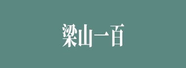 梁山一百单八将中，绰号含有“豹”字的有这样几个：锦豹子杨林，金钱豹子汤隆和（）。