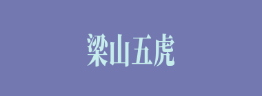 梁山五虎将之一的（），人称“豹子头”。