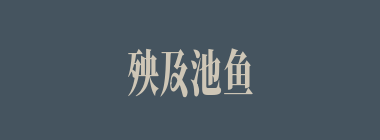 殃及池鱼什么意思？殃及池鱼怎么读？