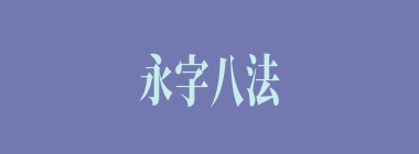 永字八法什么意思？永字八法怎么读？