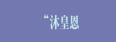 “沐皇恩贾家延世泽”，贾家要复兴，靠的是哪个人物？