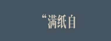 “满纸自怜题素怨，片言谁解诉秋心”“孤标傲世偕谁隐，一样花开为底迟”是林黛玉吟什么花的诗？