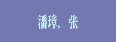 潘璋，张武，张松，夏侯恩都是三国中的“持宝之人”，也因“宝”丧命，请问哪个所持之宝是错误的?（）