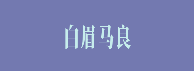 白眉马良建议刘备先取何处？