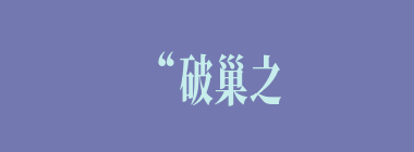 “破巢之下，安有完卵乎”是以下何人所说？