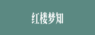 红楼梦知识竞赛题库及答案（90题）