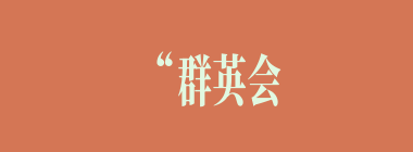 “群英会”上周瑜令何人执剑作监酒官？