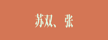 苏双、张世平两人是从事什么职业的？