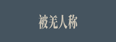 被羌人称为“白马将军”的是谁？