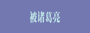 被诸葛亮誉为“天府之国”的是？（）