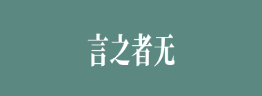 言之者无罪，闻之者足以戒什么意思？言之者无罪，闻之者足以戒怎么读？