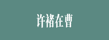 许褚在曹营中被称为“虎侯”是由谁传播的？