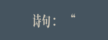 诗句：“无故寻愁觅恨，有时似傻如狂。纵然生得好皮囊，腹内原来草莽。潦倒不通世务，愚顽怕读文章。行为偏僻性乖张，那管世人诽谤”描写的是（）