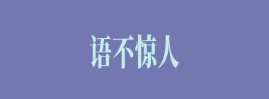 语不惊人死不休什么意思？语不惊人死不休怎么读？