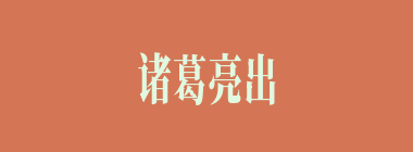 诸葛亮出山时有多大年龄？（）