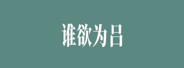 谁欲为吕旷吕翔报仇起兵攻打？（）