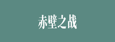 赤壁之战中曹军溃败后又遇赵云，以下哪两将力敌赵云，使曹操脱身？