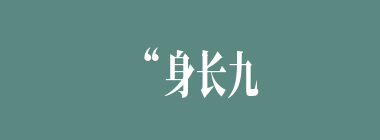 “身长九尺，面如红枣，眉似卧蚕，一双丹凤眼，威猛有神，两尺长的胡须，在胸前飘荡，更显得威风凛凛。”这段话写的是（）