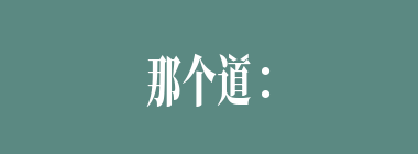 那个道：“你破人亲事如杀父！”这个道：“你正该拿！”闲言语，乱喧哗，往往来来棒架钯。两人打斗了（）