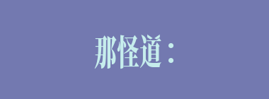 那怪道：“我家住在福陵山云栈洞。我以相貌为姓，故姓猪，官名叫做（）。