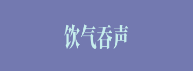 饮气吞声什么意思？饮气吞声怎么读？