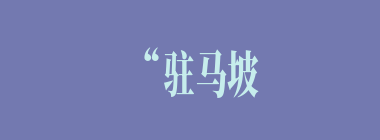 “驻马坡”处是何人怕刘备说其不会骑马而到的地方？