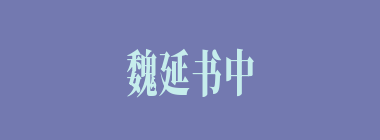 魏延书中一亮相，就砍死了何城守将，准备让刘备进城？