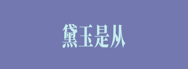 黛玉是从苏州坐船来京投靠贾府的。