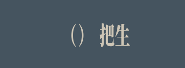 （）把生死簿里，唐太宗的死期从“贞观一十三年”改成“贞观三十三年”。