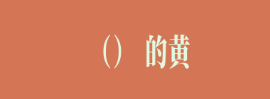 （）的黄风怪先锋虎精，将唐僧抓往洞中。悟空、八戒赶往洞口搦战。