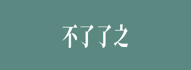 不了了之什么意思？不了了之怎么读？