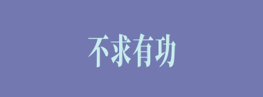 不求有功，但求无过什么意思？不求有功，但求无过怎么读？