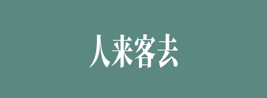 人来客去什么意思？人来客去怎么读？