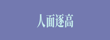 人面逐高低，世情着冷暖什么意思？人面逐高低，世情着冷暖怎么读？