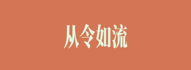 从令如流什么意思？从令如流怎么读？