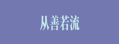 从善若流什么意思？从善若流怎么读？