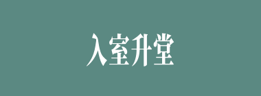 入室升堂什么意思？入室升堂怎么读？