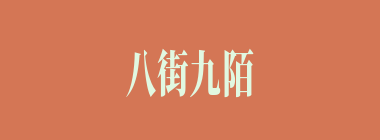 八街九陌什么意思？八街九陌怎么读？