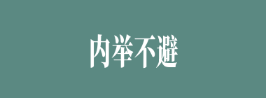 内举不避亲，外举不避怨什么意思？内举不避亲，外举不避怨怎么读？