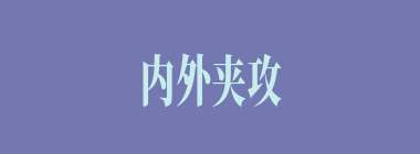 内外夹攻什么意思？内外夹攻怎么读？