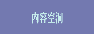 内容空洞什么意思？内容空洞怎么读？