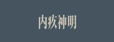 内疚神明什么意思？内疚神明怎么读？