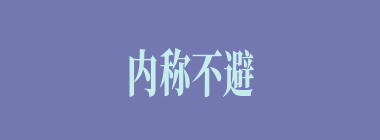 内称不避亲，外举不避怨什么意思？内称不避亲，外举不避怨怎么读？