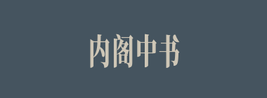 内阁中书什么意思？内阁中书怎么读？