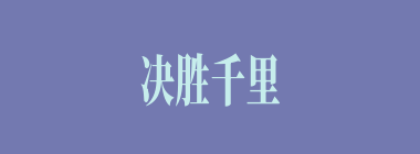 决胜千里什么意思？决胜千里怎么读？